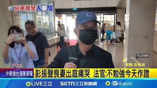 京華城案今開庭彭振聲崩潰喊"家破人亡" 法官緊急休庭 柯文哲聲請行使罷免投票權 結果最快下午出爐｜三立新聞網 SETN.com