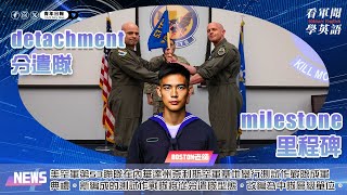 【🗞️看軍聞學英語】💬🇺🇸美空軍第53聯隊6月5日在內華達州奈利斯空軍基地舉行測試作戰隊成軍典禮‼️｜一分鐘了解國際軍事新聞📺｜