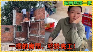 【越南燕燕】一樓的臥室，終於全部完工了！越南奇葩政策，30歲沒有結婚就要被罰款！