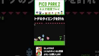 【ピコパーク２】ちゃんこ（緑）とみっこりん（黄）はタイミングを合わせられるのか、ダークモード【8人で初見プレイ】  #切り抜き　#ピコパーク2