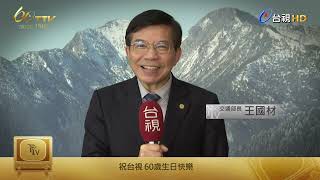 交通部長王國材－賀台視６０週年台慶