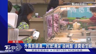 北市禁免洗餐具「碗盤」也得塞包 民眾批:擾民｜TVBS新聞 @TVBSNEWS01