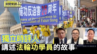 獨立時評人蔡慎坤、杜文等人士講述法輪功學員的故事【亞太新聞片段】2025-07-19