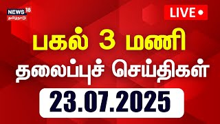 🔴Today Headlines LIVE: பகல் 3 மணி தலைப்புச் செய்திகள்  23.07.2025 | News18 Tamil Nadu | Tamil News
