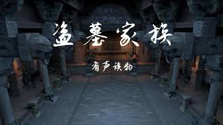 《盗墓家族》53 江湖恩怨 |||玄尘、七弦 为您倾情演播！