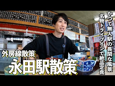 【こぼれ散歩】外房線永田駅散策未公開シーンありました。#千葉県 #茂原市 #大網白里市