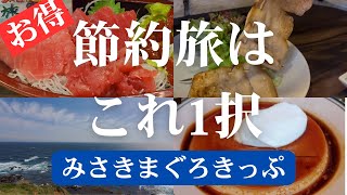 【格安日帰り旅行】三浦半島でマグロ爆食。みさきまぐろきっぷならお得にグルメやアクティビティが楽しめちゃう！【くろば亭】
