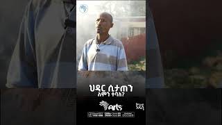 ህዳር ሲታጠን ለምን ተባለ? #shorts