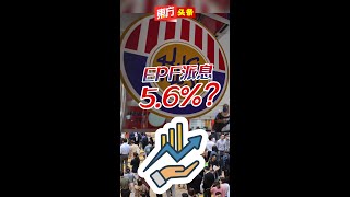EPF派息5.6%？【东方头条】2024-2-28