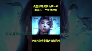 云望舒完成复仇第一血，期待云望舒下一个复仇对象#动漫 #动漫解说  #动漫推荐