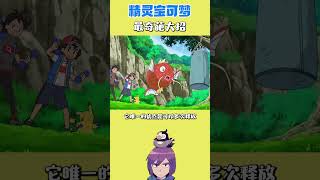 【精靈寶可夢】最奇葩的大招  #口袋妖怪 #精靈寶可夢 #遊戲 #動漫 #pokemon