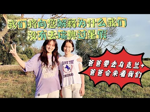 为什么我们不能去瑞典看爸爸？我们爸爸去乌克兰了。给他们的礼物