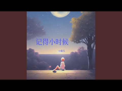 记得小时候