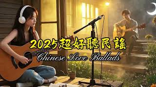 【2025超好聽民謠歌曲】EP08|放松心情+讀書工作+休閒養心背景音樂|Chinese Love Ballads