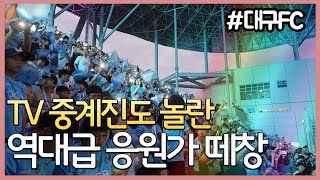 대구FC 역대급 응원가 떼창! 「그 겨울」 S석 직캠 | TV중계에서 엄청 크게 들렸던 그 응원곡