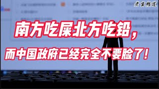 南方吃屎北方吃铅，而中国政府已经完全不要脸了！