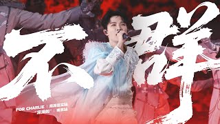 [周深ZhouShen Charlie]《不群》LIVE - 250531&0601【SHENSHEN’s Concert Tour - NanNing】4K 多机位混剪