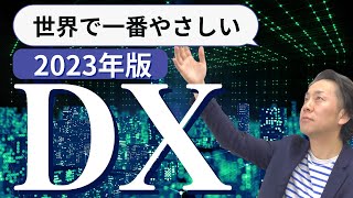 【2023年最新版】デジタルトランスフォーメーション(DX)即理解！世界で一番やさしいDX解説