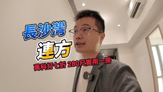 長沙灣連方 280尺實用一房 萬科打七折賣
