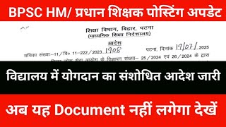 Revised order issued for contribution of BPSC HM/Principal Teacher in school. Now this document w...