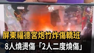 屏東福德宮炮竹炸傷轎班　8人燒燙傷「2人二度燒傷」－民視新聞