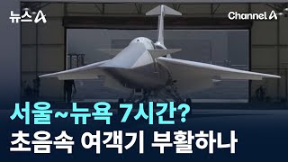 서울~뉴욕 7시간?…초음속 여객기 부활하나 / 채널A / 뉴스A