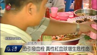 真性紅血球增生 輕忽恐引發血栓致命 2016-12-12 TITV 原視新聞