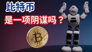 比特币相关阴谋论 | 是美国还是中国的阴谋？