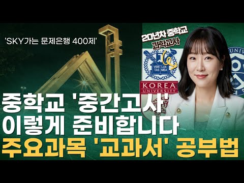 1타 강사들도 인정한 중간고사 시험공부법 | 이대로만 하면 올 100 맞는다!