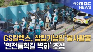 GS칼텍스, 창립기념일 봉사활동 ‘안전통학길 벽화’ 조성 (250508목/뉴스데스크)
