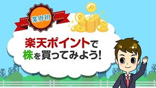 楽天ポイントで株を買ってみよう！