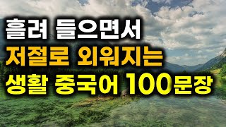 리얼 생활 중국어 100문장!으로 하루를 시작해봐요*대마쌤과 함께하는 3초 중국어