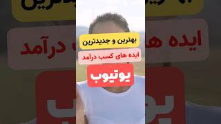 بهترین و جدیدترین ایده ها و موضوع های کسب درآمد از یوتیوب #یوتیوب #کسب_درآمد_دلاری