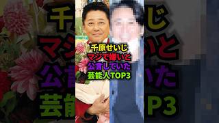 千原せいじマジで嫌いと公言していた芸能人ランキング#千原せいじ#炎上