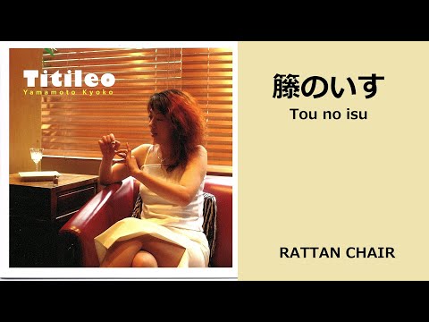 籐のいす(Tou no isu)  やまもときょうこ /  RATTAN CHAIR   Yamamoto Kyoko