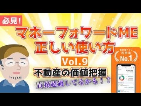 😳【債務超過しない住宅価格の管理方法】：マネーフォワードMEの正しい使い方Vol.9　家を買いたい人・買った人は必見の裏技あり