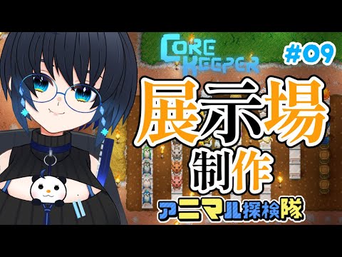 【CoreKeeper】展示場制作！！！その１#09