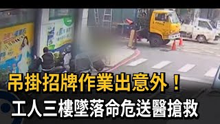 吊掛招牌作業出意外！工人三樓墜落命危送醫搶救－民視新聞