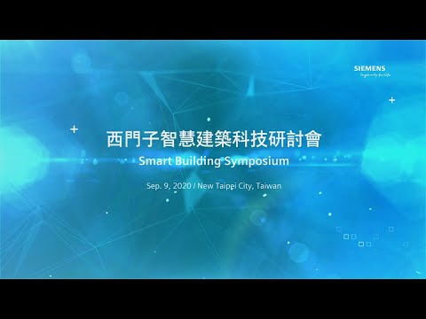 西門子智慧建築研討會活動 Smart Building Symposium (20200909)