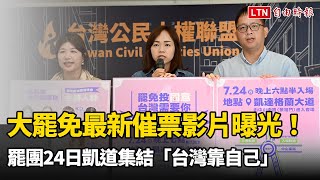 大罷免最新催票影片曝光！罷團7/24凱道集結「台灣靠自己」（反共護台志工聯盟提供）