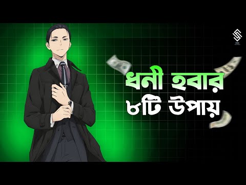 নিশ্চিত ধনী হতে এই ৮টি কাজ সম্পর্কে জানুন || Ways to get RICH without HARD WORK .