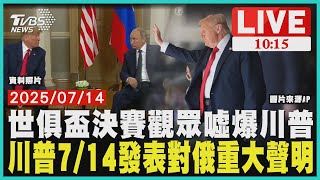 世俱盃決賽觀眾噓爆川普 川普7/14發表對俄重大聲明 LIVE