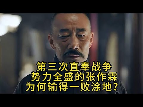 第三次直奉战争，势力全盛的张作霖，为何输得一败涂地？