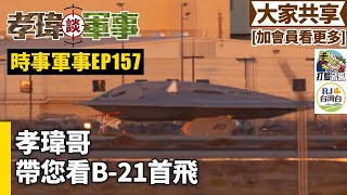 20231125孝瑋談軍事之時事軍事EP157: 孝瑋哥帶您看B-21首飛    公播版