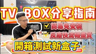 【港人回內地必睇攻略】最新TV BOX分享指南｜開箱測試新盒子｜反應快流暢高性價比，簡易免安裝｜北上必備神器｜#大灣區生活 #VPN #TVB #內地上網 #翡翠台 #TvBox