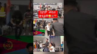 መስተ🇪🇷❤️🥰😃 #eritrea #habesha #neshnesh #tigray #tiktok #dasna #comedy #ethiopia #asmera