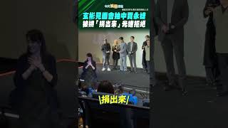 命中注定！玄彬見面會抽中賈永婕 被拱「捐出來」光速拒絕 #shorts