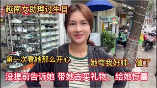 越南女助理过生日，带她去买礼物没有提前告诉她，给她一个惊喜，第一次见她那么开心