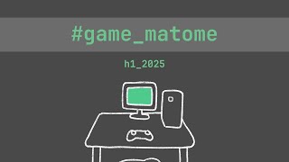 【2025年下半期 ゲーム紹介まとめ動画】 #game_matome  -  h1_2025