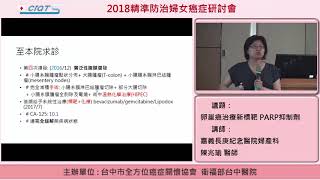 卵巢癌治療新標靶 PARP抑制劑 -3 卵巢癌維持性標靶治療案例討論